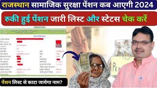 Rajasthan Pension New List 2024 पेंशन कब आएगी  राजस्थान सामाजिक सुरक्षा पेंशन लिस्ट कैसे देखें