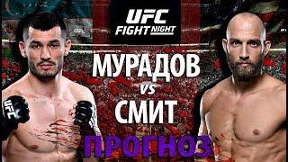 ВОТ ЭТО БОЙ Махмуд Мурадов против Тревора Смита. Ударка или Борьба? Smith vs Makhmud Muradov