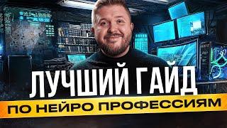 ТОП-6 НЕЙРО ПРОФЕССИЙ 2024 Удаленная работа Нейросети Работа в интернете без опыта. Фриланс