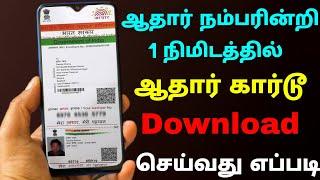 how to download aadhar card online in tamil  Download aadhar card without mobile number