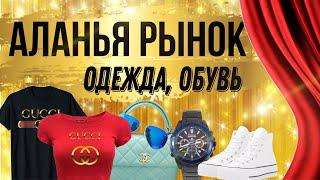 АЛАНЬЯ ВЕЩЕВОЙ РЫНОК ПОДДЕЛОК. Можно ли торговаться с турками?  #shopping