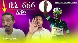 Fache Tube  - biniam girmay ቢንያም ግርማይ ኣባል 666 ኢዩ መልሲ ብዲ ሜሮን