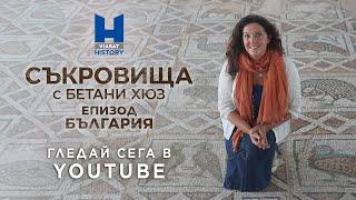Viasat History епизод БЪЛГАРИЯ - Съкровища с Бетани Хюз