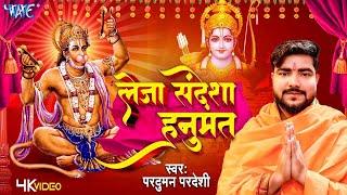 ले जा संदेशा हनुमत  Pradumman Pardeshi  Le Ja Sandesha Hanumat  Hanuman Bhajan 2024