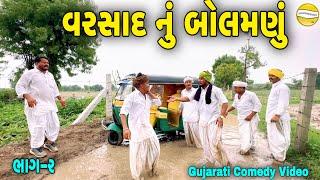 વરસાદ નું બોલમણું ભાગ-૨Gujarati Comedy Videoકોમેડી વિડિઓ SB HINDUSTANI