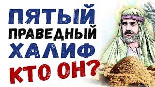 Пятый праведный халиф - кто он?