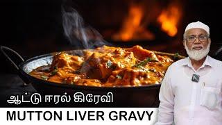 சுவையான ஈரல் மசாலா பிரட்டல்  இந்த டேஸ்ட் அடிச்சிக்க முடியாது  Mutton Liver Gravy Recipe in Tamil