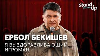 Ербол Бекишев - Я выздоравливающий игроман  Stand Up Astana