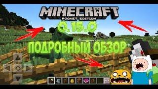 Самый подробный обзор Minecraft Pe 0.15.0