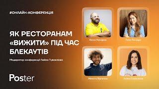 Онлайн-конференція — Як ресторанам «вижити» під час блекаутів. Генератори мотивація команди меню