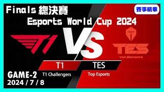 【LoL賽事精華】78 T1 vs TES Game2【EWC電競世界盃 2024 總決賽】#LoLFinals總決賽 #EsportsWorldCup2024 #EWC電競世界盃