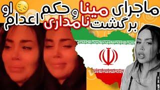 ماجرای برگشت مینا نامداری به ایران و حکم اعدام او