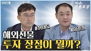 선물보감 해외선물 투자 장점이 뭘까?