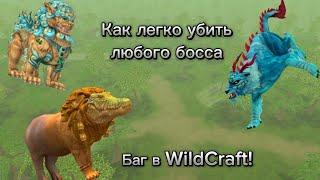 Универсальный Баг на Любого Босса в WildCraft 2024 WildТигр