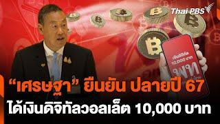 เศรษฐา ยัน ปลายปี 67 ได้เงินดิจิทัลวอลเล็ต 10000 บาท  ทันข่าว  19 มิ.ย. 67