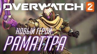 НОВЫЙ 2 СЕЗОН НОВЫЙ ГЕРОЙ РАМАТТРА В OVERWATCH 2