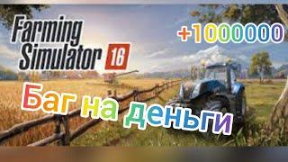 БАГ НА ДЕНЬГИ В  ИГРЕ FS16 Ferming simulanor 16 Как за 5 мин сделать 1 милиоон?