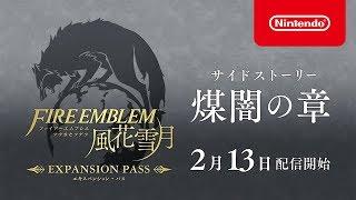 『ファイアーエムブレム 風花雪月』 追加コンテンツ サイドストーリー「煤闇の章」