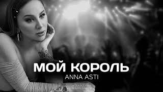 ANNA ASTI - Мой король Премьера песни 2022