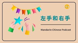 HSK 23  左手和右手  Mandarin Chinese Podcast  Beginner Chinese Listening Practice