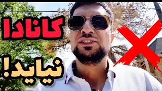 مهاجرت‌ به کانادا ارزشش رو نداره، اینجا بیای پشیمون میشی