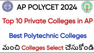 AP POLYCET 2024 Top 10 Private Colleges  Best Polytechnic Colleges మంచి Colleges Select చేసుకోండి