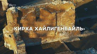 Репортаж «Кирха Хайлигенбайль»