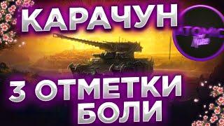 КАРАЧУН ТРИ ОТМЕТКИ БОЛИ ЧЕЛЛЕНДЖ НАЧАЛО + РОЗЫГРЫШ ГОЛДЫ СТРИМ МИР ТАНКОВ