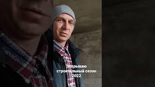 Закрываю строительный сезон 2022.