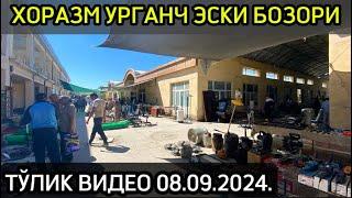 ХОРАЗМ УРГАНЧ ЭСКИ БОЗОРИ НАРХЛАРИ 08.0.9.2024.