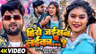 #Video - हिरो जईसन लईका...? - #Ranjeet Singh #Shilpi Raj - #Kajal Raj - Bhojpuri Song New