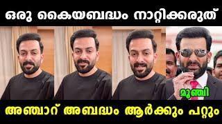 അടുത്ത നന്മയോളിയും മൂഞ്ചി  Prithviraj  Prithviraj Latest  Hema Committee  Amma  Vyshnav Trolls