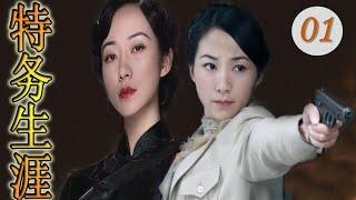 《特务生涯》第01集 ｜美女韩雪首次演绎冷酷女杀手