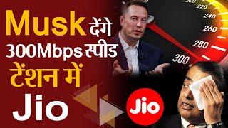 अब 300 Mbps की स्पीड.. Starlink की एंट्री से  Elon Musk का Mukesh Ambani से मुकाबला