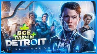 ВСЕ ПЛЮСЫ игры Detroit Become Human  ИгроПлюсы