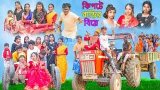 কিপটে বাড়ির বিয়ে  Kipte Barir Biye Bangla Comedy Video  Swapna TV New Video 2023