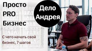 С чего начать свой бизнес 7 практических  шагов #бизнес #деньги