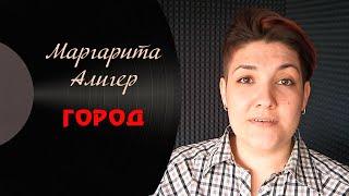 Маргарита Алигер - Город