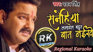 Sanehiya Lagawal Bahut Baat Naikhe  Bhojpuri Karaoke Track