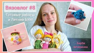 Вязовлог #8 Готовые работы Летний БУМ и все все все 