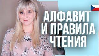 Чешский язык подробное изучение алфавита и правила чтения