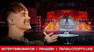 Артем Пивоваров - Рандеву Палац Спорту Live