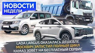 Lada Largus удивила ценой КамАЗ К5 потеснит китайцев Москвич на полном цикле  Новости недели №269