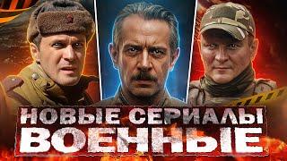 НОВЫЕ ВОЕННЫЕ ФИЛЬМЫ и сериалы  15 Русских фильмов и сериалов про войну 2024