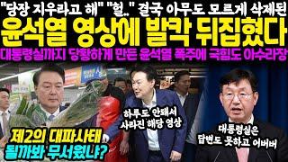 당장 지우라고 해 헐.. 결국 아무도 모르게 삭제된 윤석열 영상 하나에 기자들도 초토화.. 대통령실까지 당황하게 만든 윤석열 폭주 국힘 내부도 아수라장 난리났다