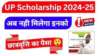 UP Scholarship 2024-25 Black Listed College  UP Scholarship Latest News Today 2024-25