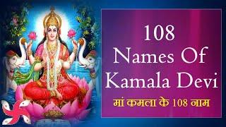 108 Names Of Kamala Devi  Fast मां कमला के 108 नाम