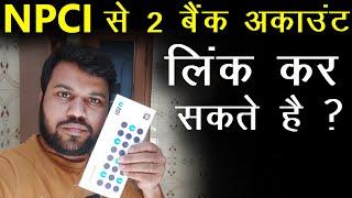 how to link multiple bank account from npci 2022 सरकारी फायदा 2 बैंक अकाउंट में कैसे ले ?