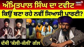 Live  MP Amritpal Singh ਦਾ ਜੇਲ੍ਹ ਚੋਂ ਦੂਜਾ Tweet ਕਿਉਂ ਬਣਾ ਰਹੇ ਨਵੀਂ ਸਿਆਸੀ ਪਾਰਟੀ ? Dibrugarh  N18L