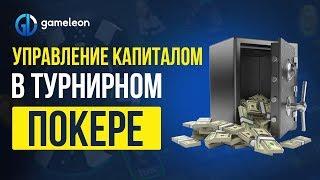 Банкролл менеджмент в МТТ турниры. Стратегия управления капиталом.